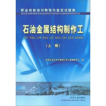 石油金属结构制作工 上册 初级中级教程与试题集及答案 职业技能培训